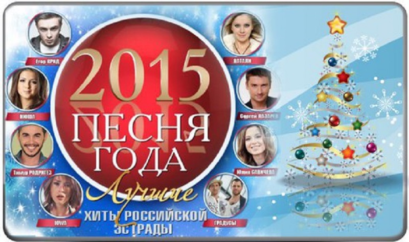 Сборник песен 2015. Песня года 2015. Песни 2015 года. Песня 2015. Самые популярные песни 2015 года.