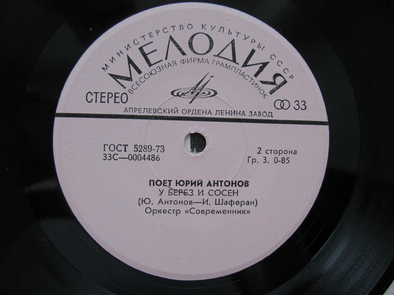 Текст песни антонова любимая. Первая пластинка Юрия Антонова.
