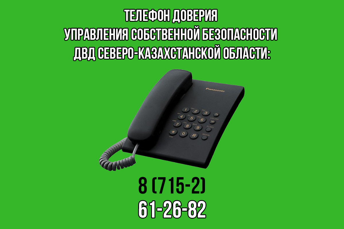 Телефон отдела безопасности