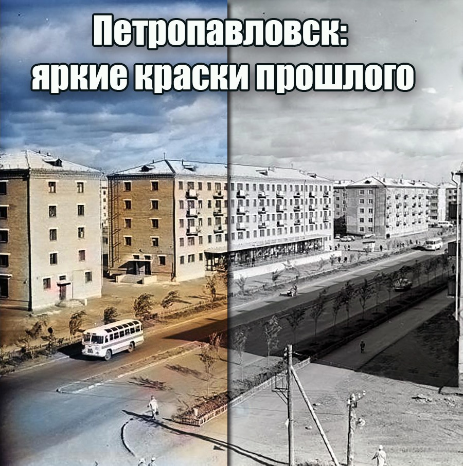 Ретро-Петропавловск: цветные пятидесятые и шестидесятые