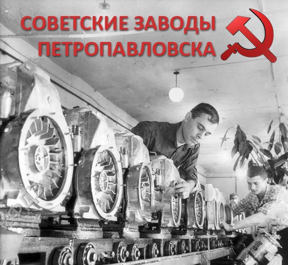 Советские заводы Петропавловска: большой выпуск ретро-фото