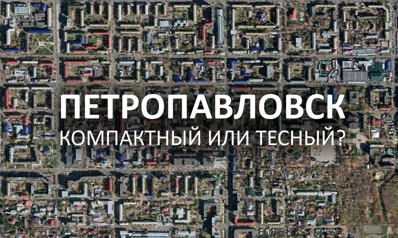 Петропавловск: операция «уплотнение»