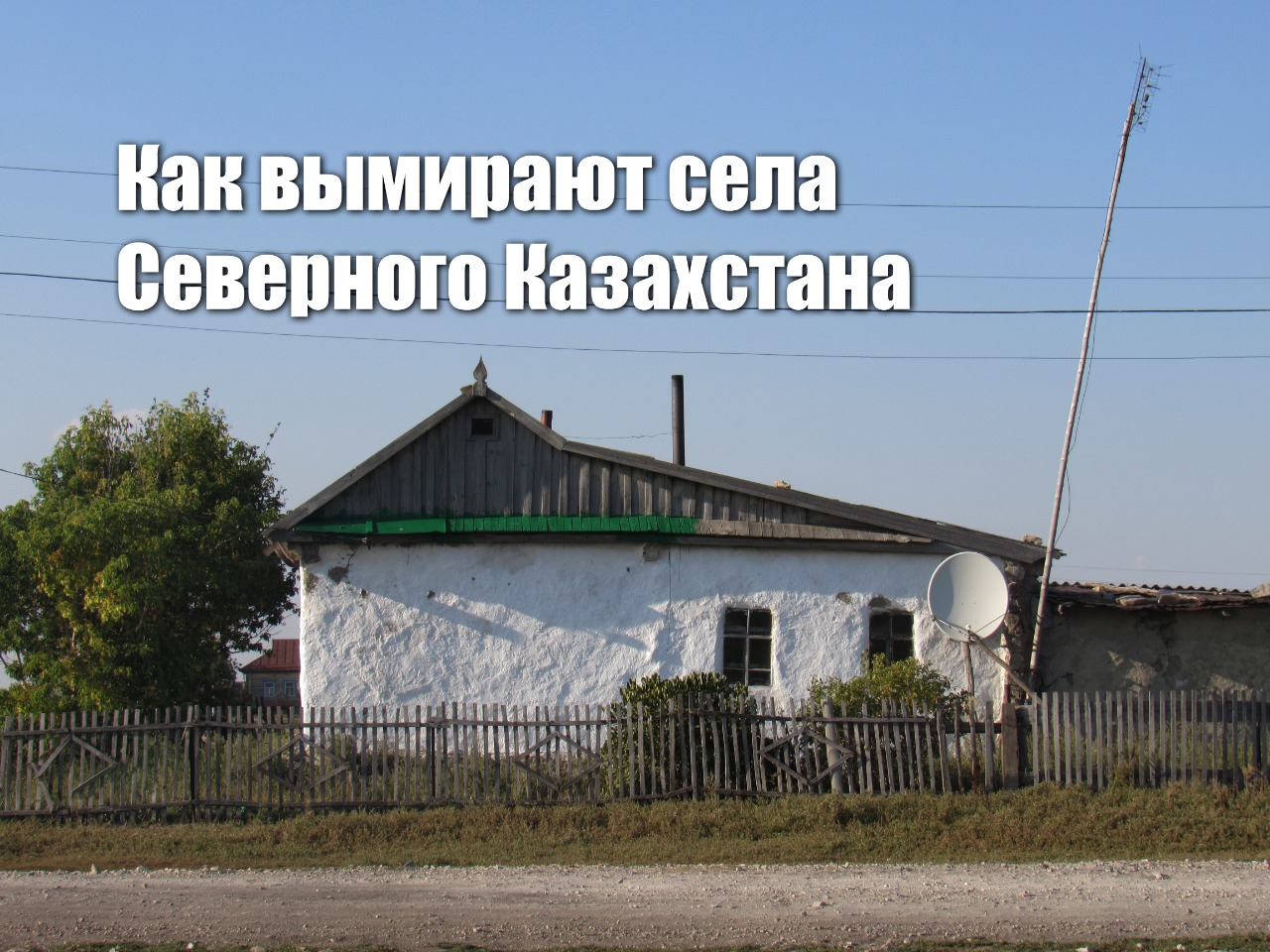 Как исчезают села Северного Казахстана — 2