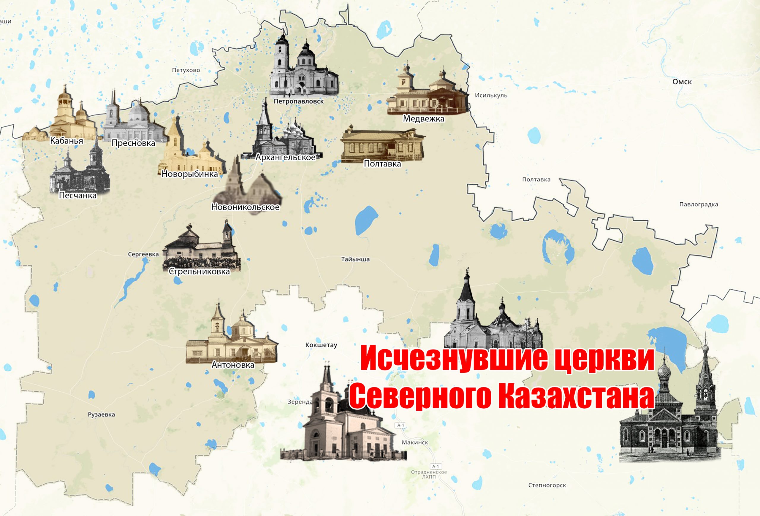 Исчезнувшие церкви Северного Казахстана