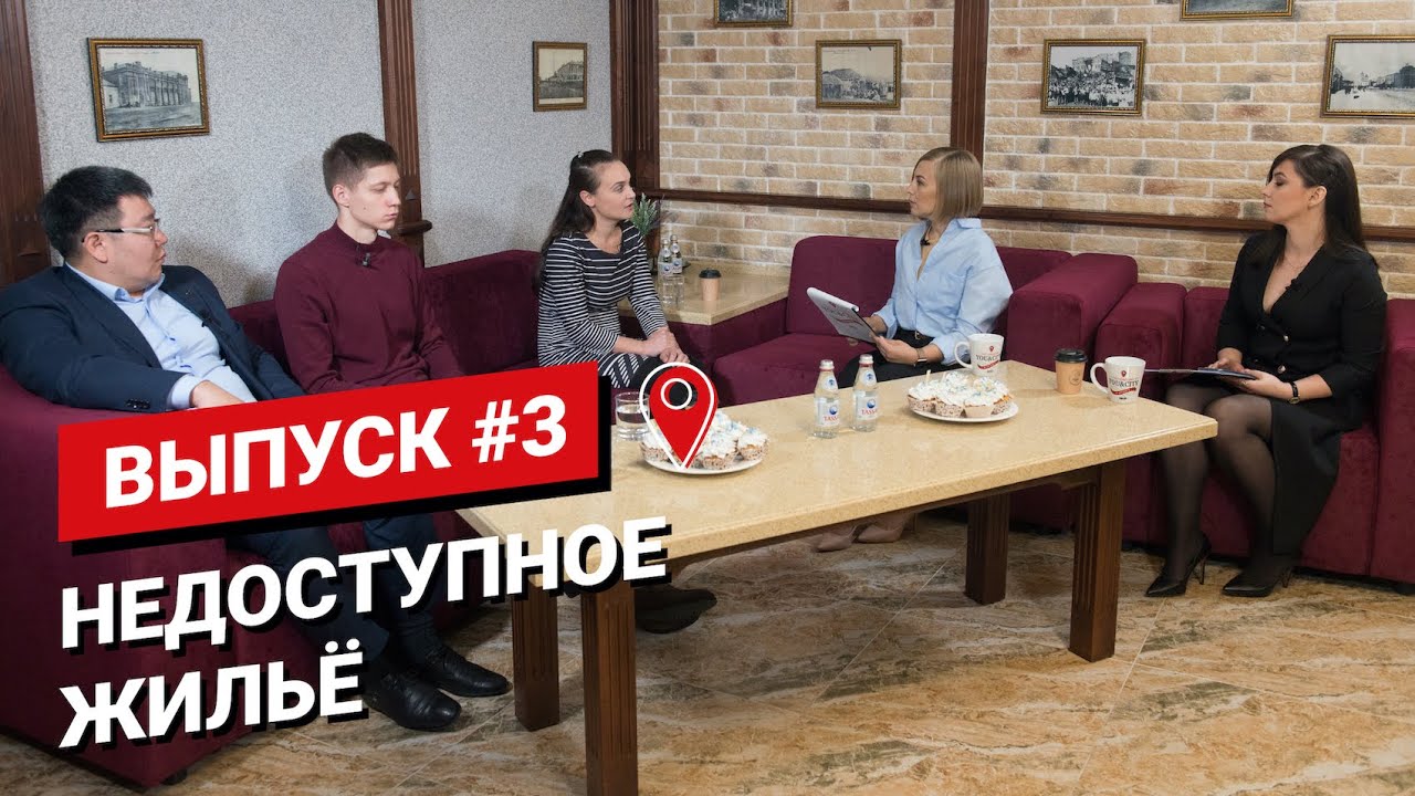 Как купить квартиру в Петропавловске. Ток-шоу You&city выпуск #3 НЕдоступное жилье.