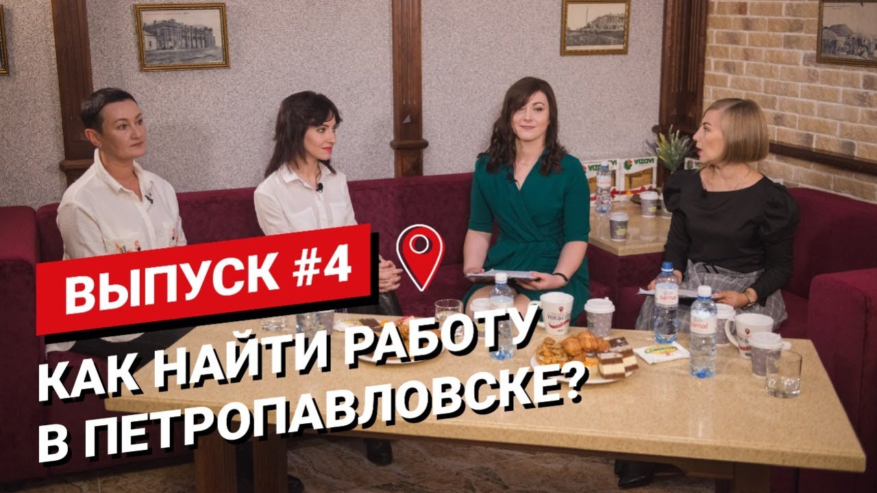 Как найти работу в Петропавловске? Ток-шоу You&city. Выпуск #4