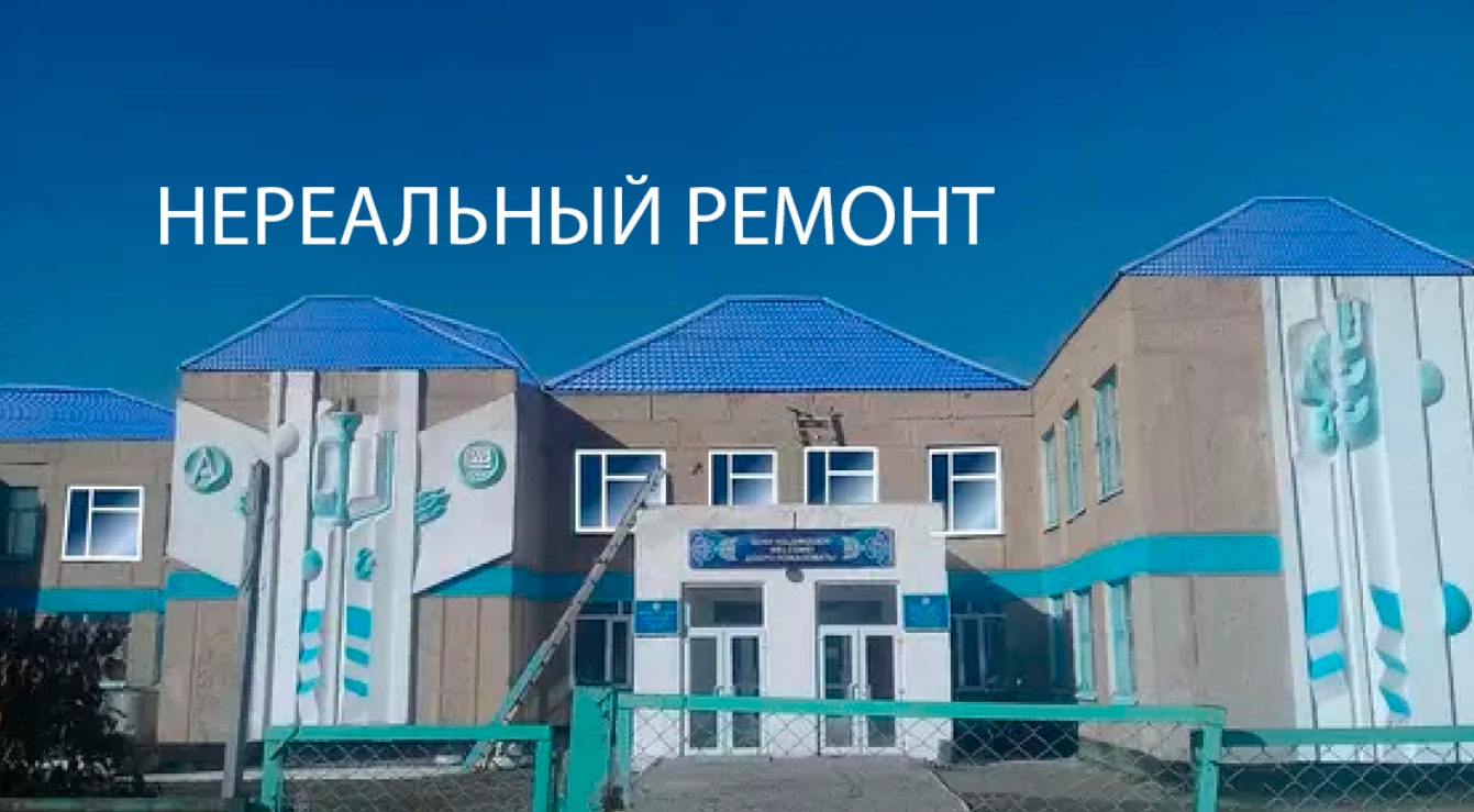 На севере Казахстана сельскую школу «отремонтировали» в фотошопе