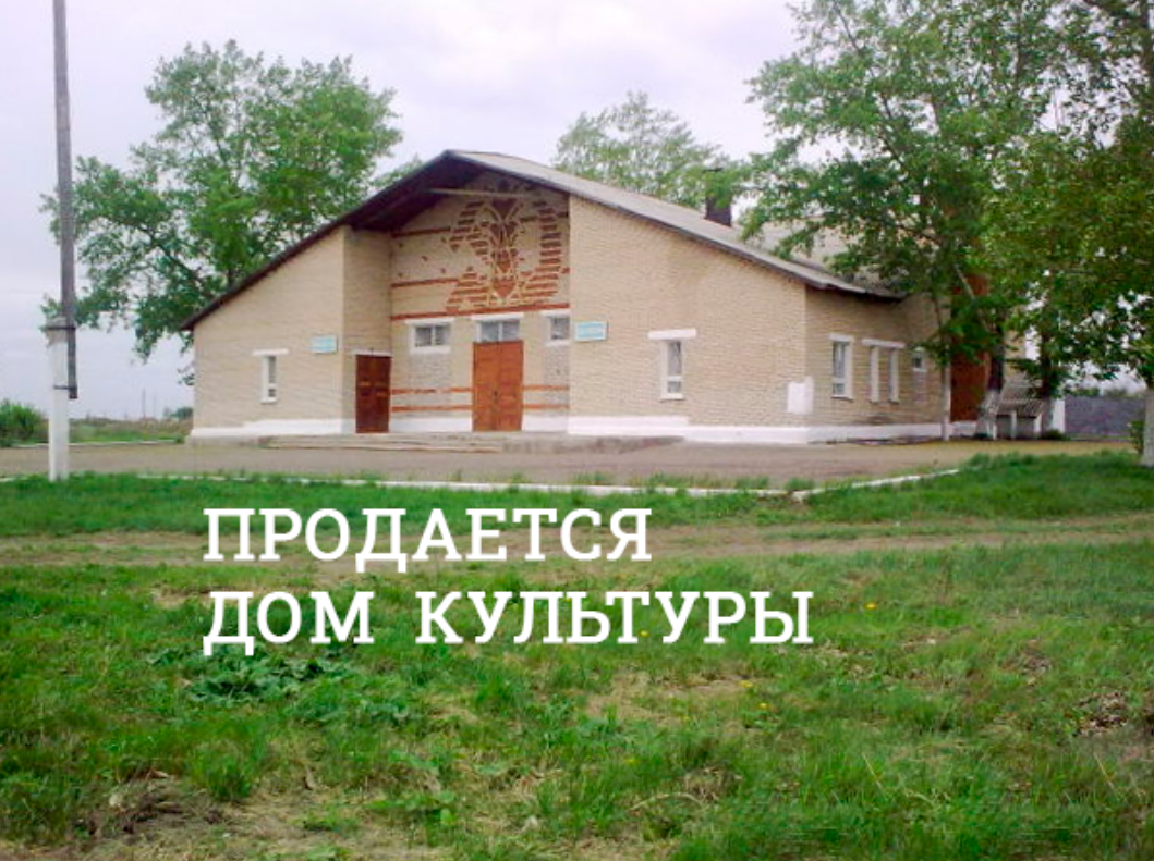 В селе Ефимовка на севере Казахстана дом культуры продадут с молотка
