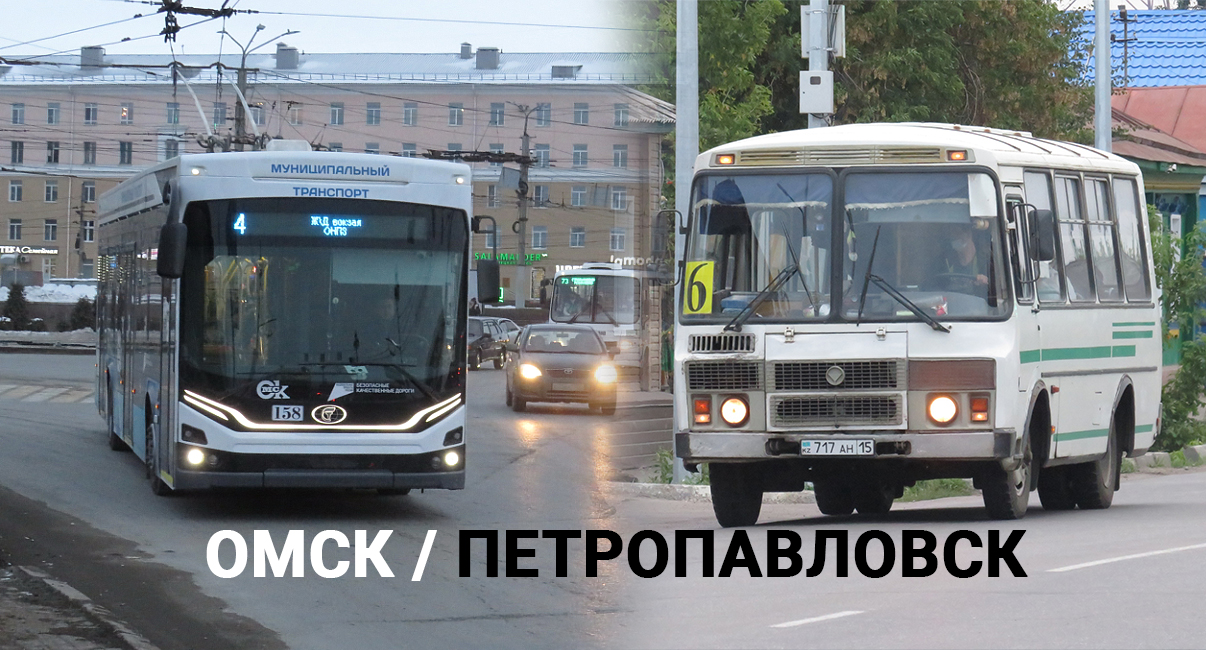 Куда мы катимся? Общественный транспорт в Петропавловске и Омске