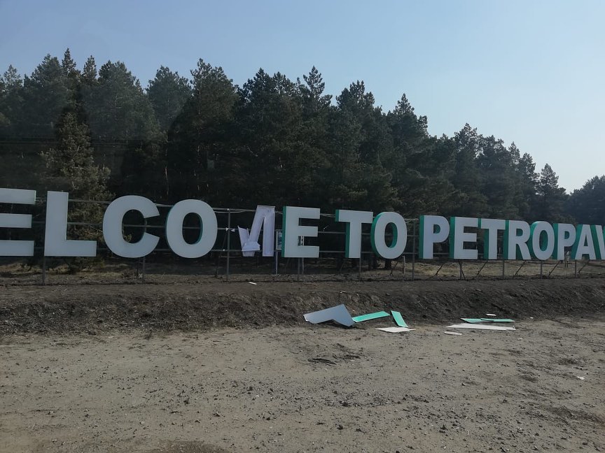 Вандалы поломали надпись «Welcome to Petropavlovsk»