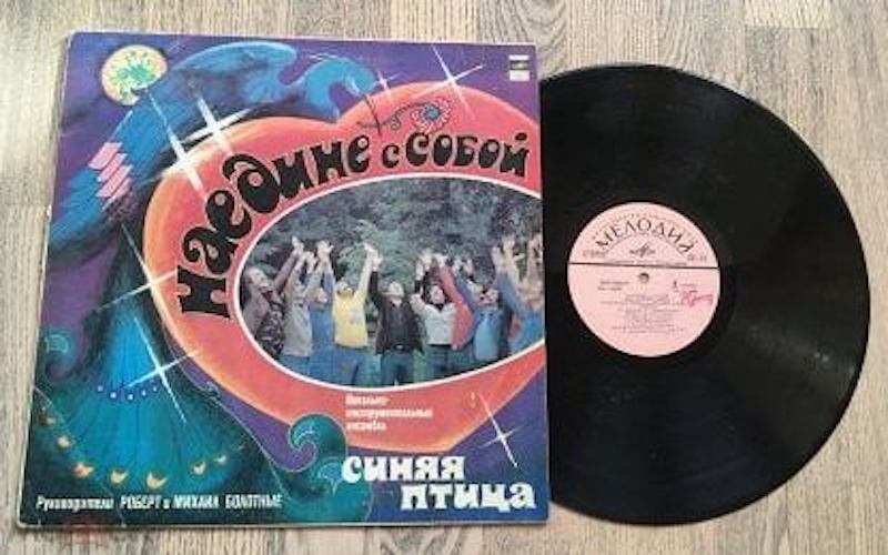 Синя виа слушать синяя птица. Синяя птица - наедине с собой. Памяти солистов ВИА. Фото конверта пластинки ВИА синяя птица наедине с собой.