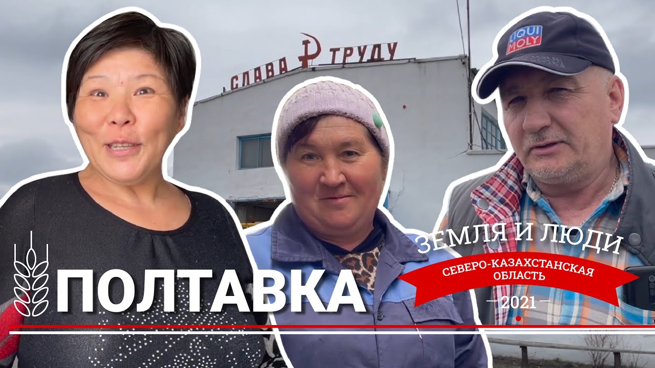 Полтавка – село на севере Казахстана, куда переезжают даже горожане