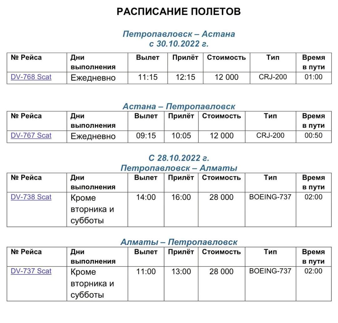 Самолет петропавловск казахстан. Расписание на год. Изменения в расписании.